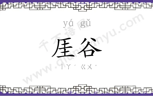 厓谷