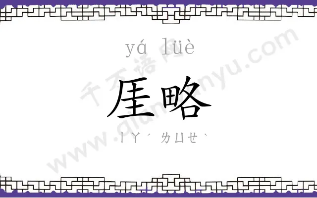 厓略