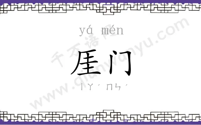 厓门