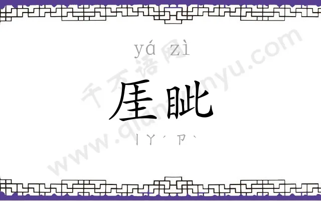 厓眦