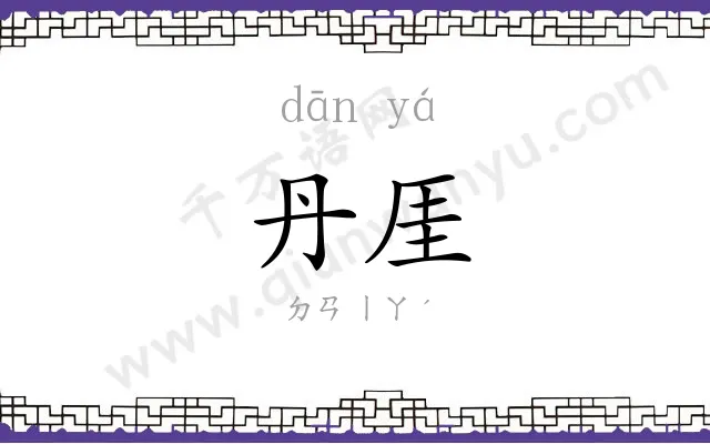 丹厓