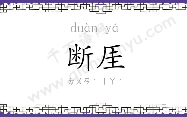 断厓