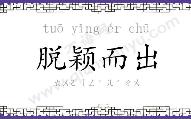 脱颖而出