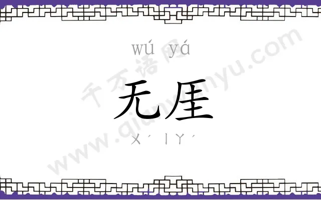 无厓