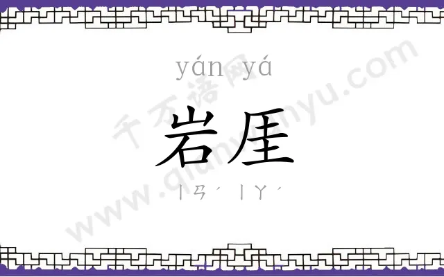 岩厓