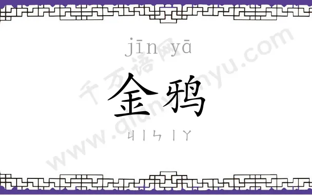 金鸦