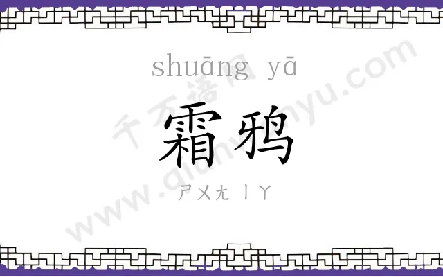 霜鸦