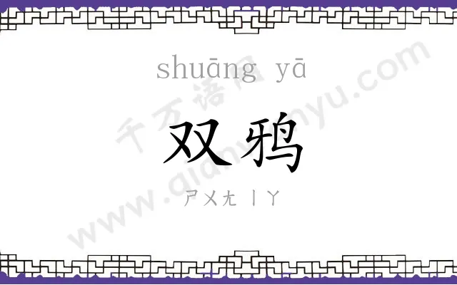 双鸦