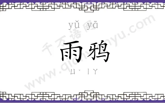 雨鸦
