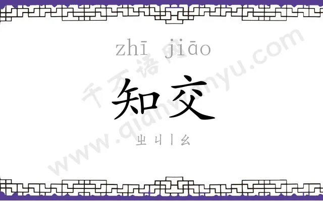 知交