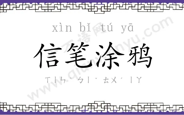 信笔涂鸦