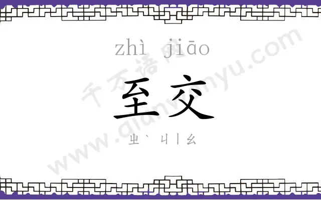 至交