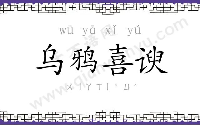 乌鸦喜谀