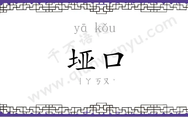 垭口