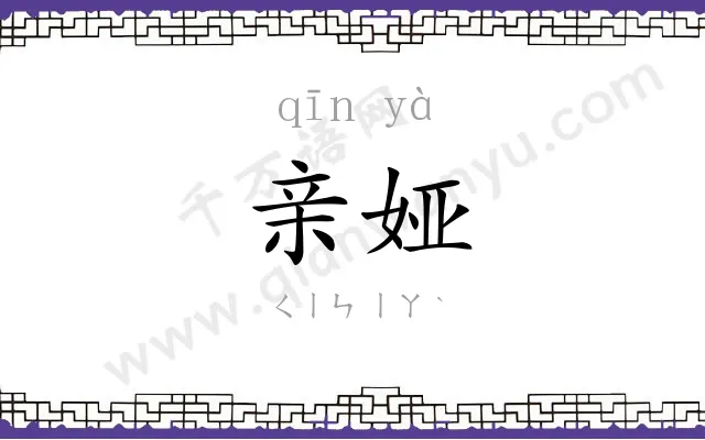 亲娅