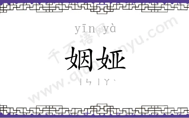 姻娅