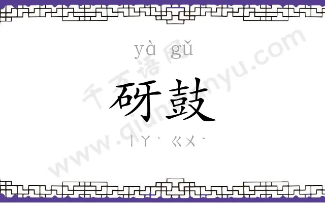 砑鼓
