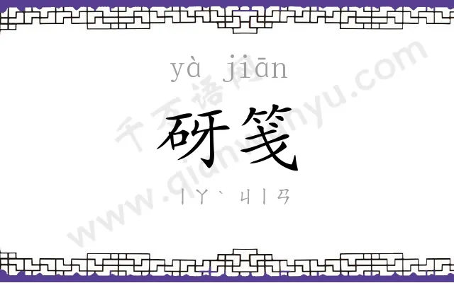 砑笺