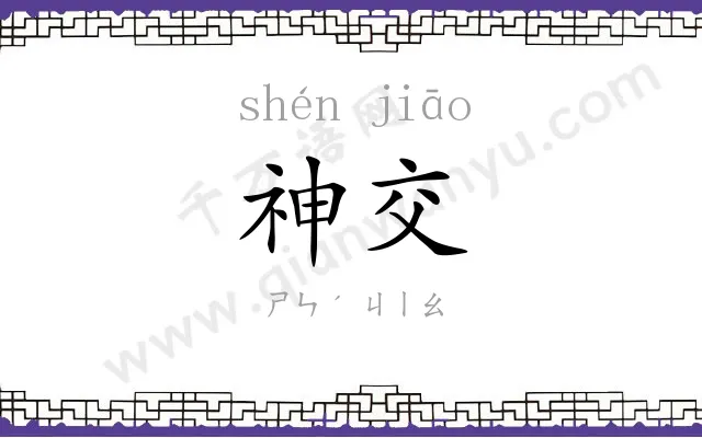 神交
