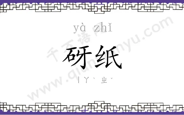 砑纸