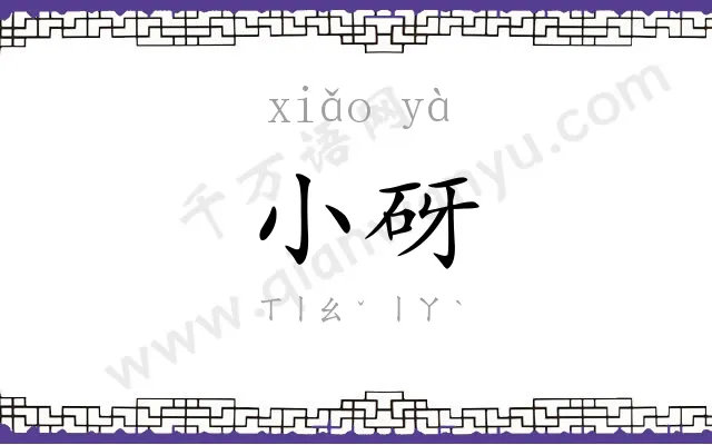 小砑