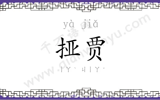 挜贾