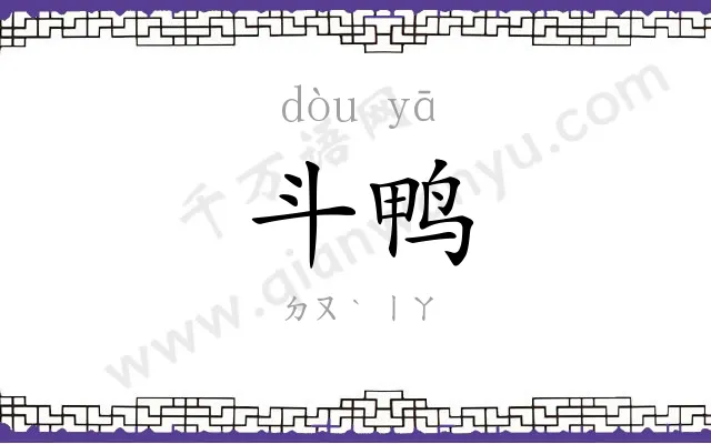 斗鸭