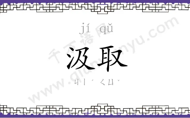 汲取