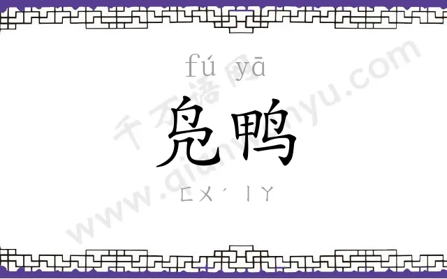 凫鸭