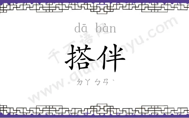 搭伴