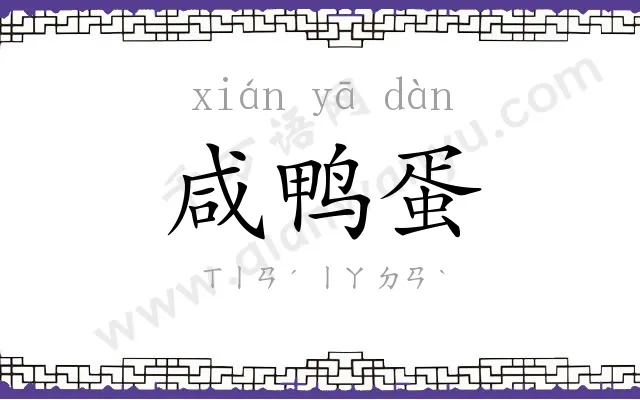 咸鸭蛋