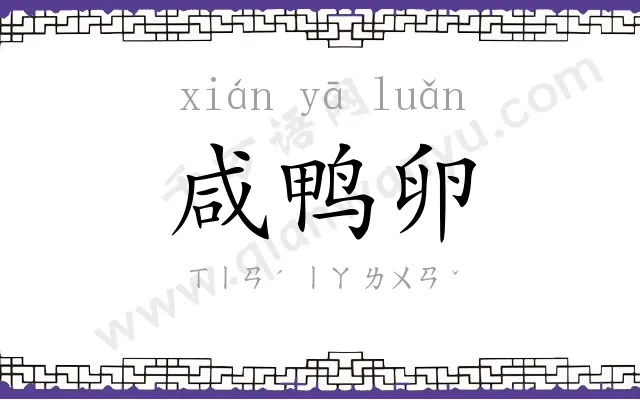 咸鸭卵