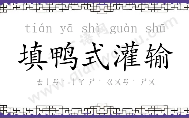 填鸭式灌输