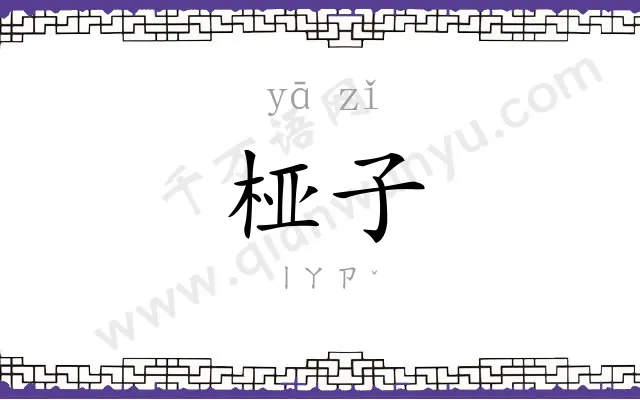 桠子