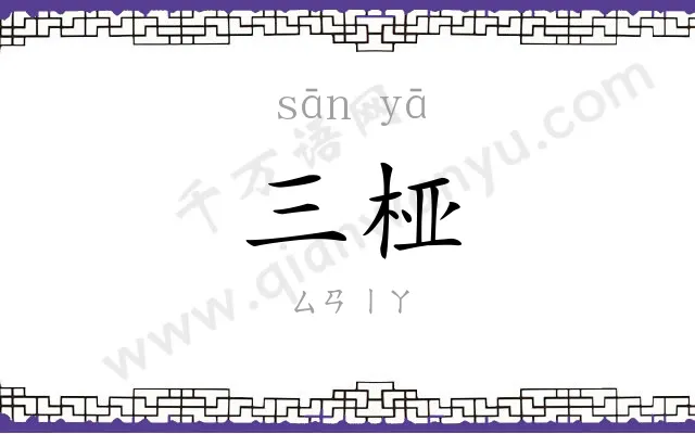 三桠