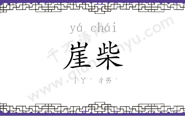 崖柴