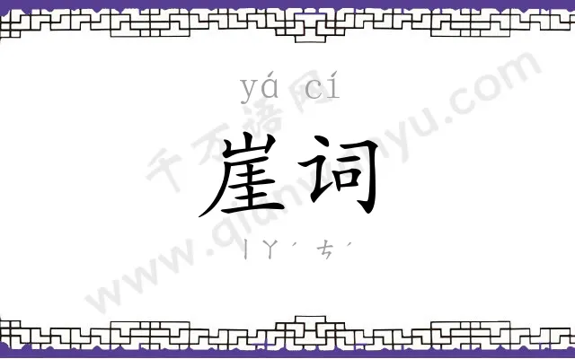 崖词