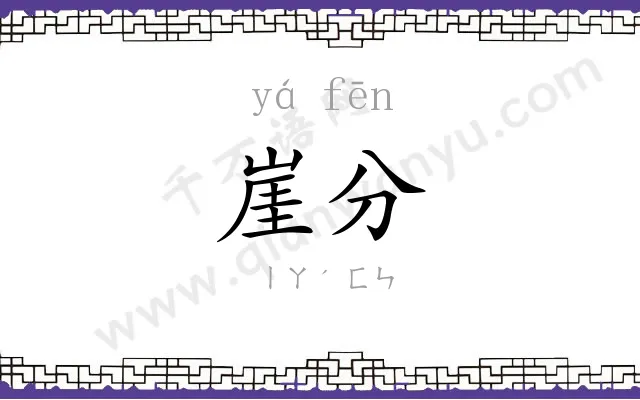 崖分
