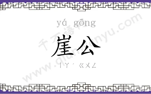 崖公