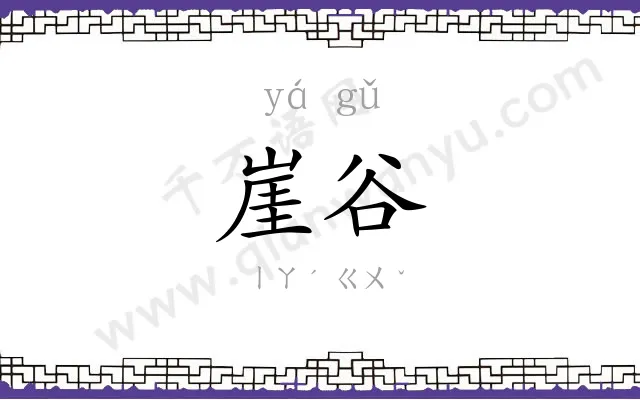 崖谷
