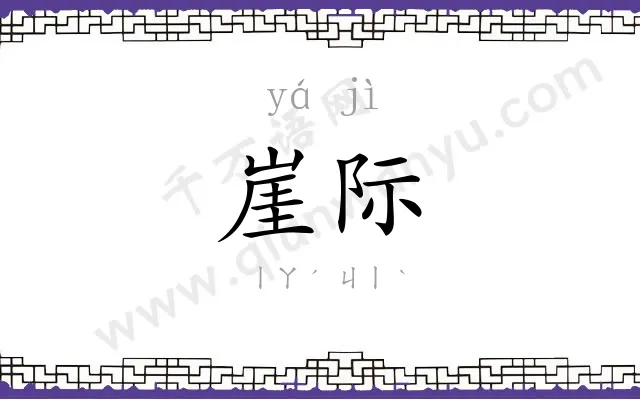 崖际