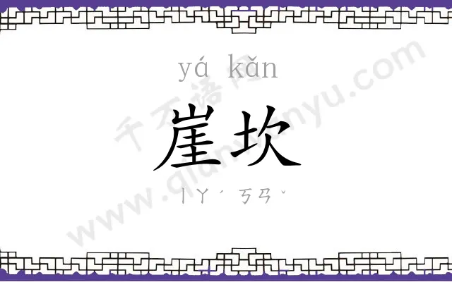 崖坎