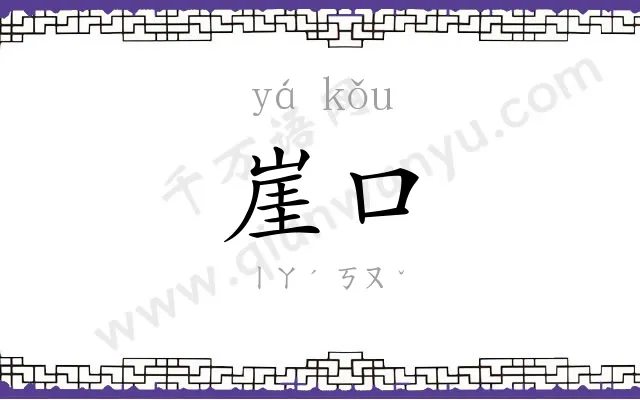 崖口