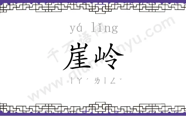 崖岭