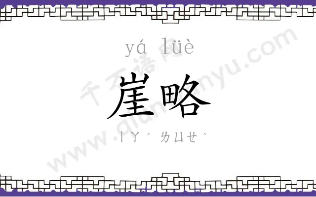 崖略