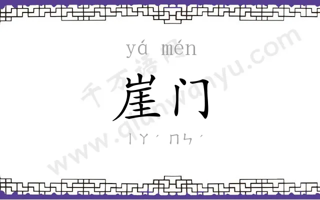 崖门