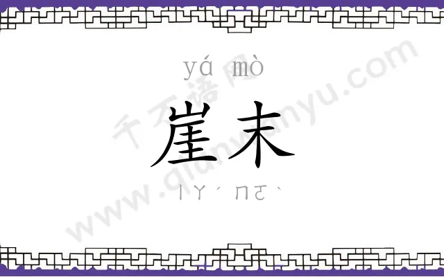 崖末