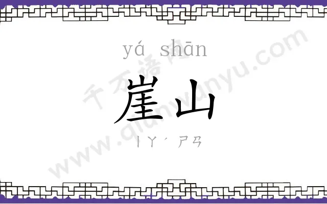 崖山