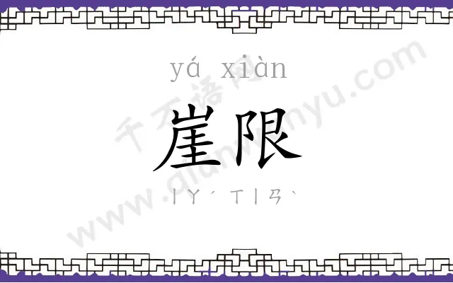 崖限