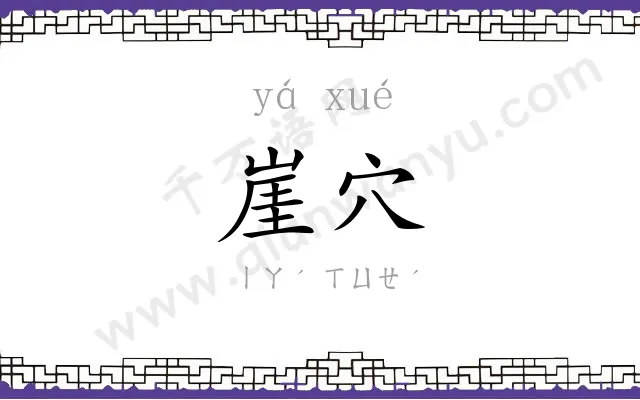 崖穴